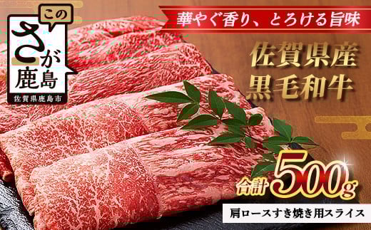 【配送月指定対応可】佐賀県産 黒毛和牛 肩ロース すき焼き用スライス 500g B-863 牛肉 お肉 すき焼き すきやき しゃぶしゃぶ 年内発送 年末配送