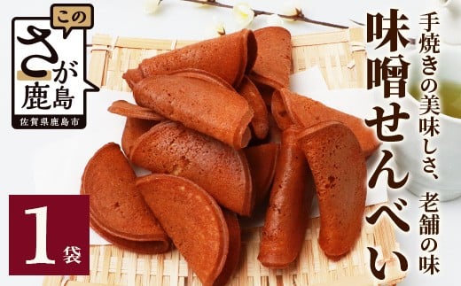 【大正元年創業 老舗せんべい店】味噌せんべい×1袋 手焼き 老舗の味　佐賀 鹿島 せんべい 煎餅 味噌 みそ ミソ 素朴 お菓子 おかし 和菓子 昔ながら 老舗 伝統 祐徳稲荷神社　AA-72