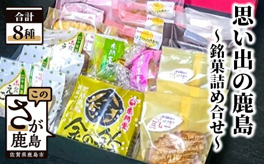 B-48 思い出の鹿島（銘菓詰め合せ）