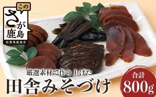 B-42 【田舎みそつけ】 先祖代々から受け継がれるこだわりの 【漬物】