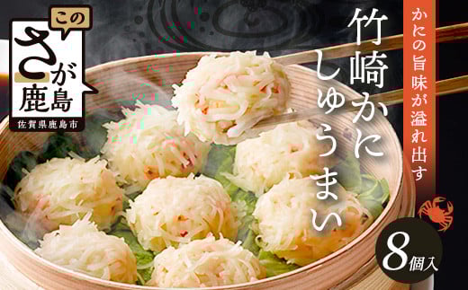 逸品｜竹崎かにしゅうまい 8個入（1箱）｜贅沢な蟹の旨みたっぷり！｜竹崎かに使用・本格シュウマイ｜冷凍配送・簡単調理｜佐賀県鹿島市｜送料無料 A-6