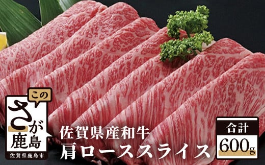 D-19 佐賀産和牛 肩ローススライス600g
