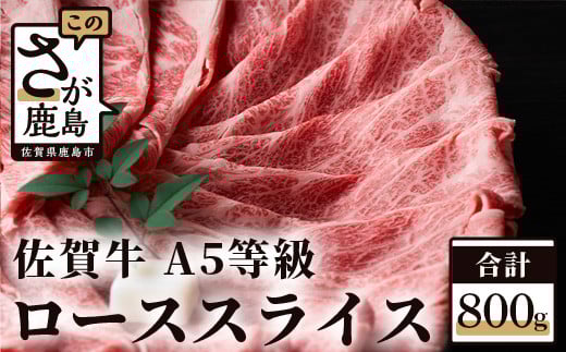 予約受付【1月発送】G-11 佐賀牛 Ａ５等級 ロース スライス 【４００ｇ×２パック】最高級和牛 ブランド牛 佐賀 牛肉 肉 すき焼き しゃぶしゃぶ 佐賀県 鹿島市 冷凍 お中元 お歳暮 贈答品 プレゼント 敬老の日 父の日 母の日 ご褒美 満足 おすすめ