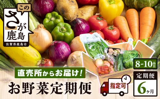 F-20[定期便 | 6ヶ月]野菜ソムリエ厳選 肥前の国の旬野菜セット(8〜10品目) | 新鮮 採れたて 定番 野菜 セット 定期便 じゃがいも きのこ トマト とうもろこし アスパラガス 玉ねぎ 蓮根 等 詰め合わせ ふるさと納税 佐賀県 鹿島市