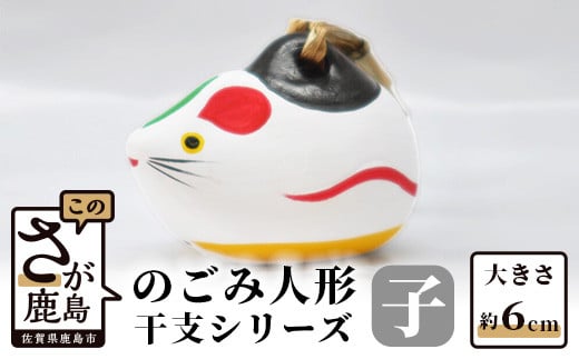 A-85  のごみ人形 干支シリーズ(子・ねずみ)