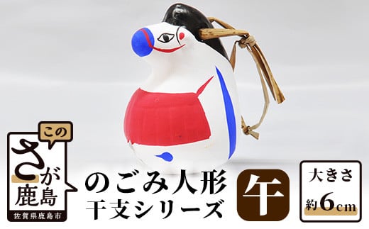 A-104  のごみ人形 干支シリーズ(午・うま)