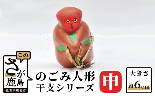 A-106  のごみ人形　干支シリーズ（申・さる）