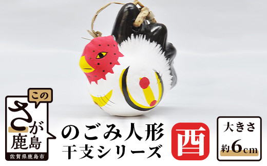 A-107  のごみ人形　干支シリーズ（酉・とり）