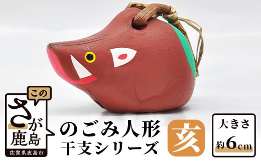 A-75  のごみ人形　干支シリーズ（亥・いのしし）