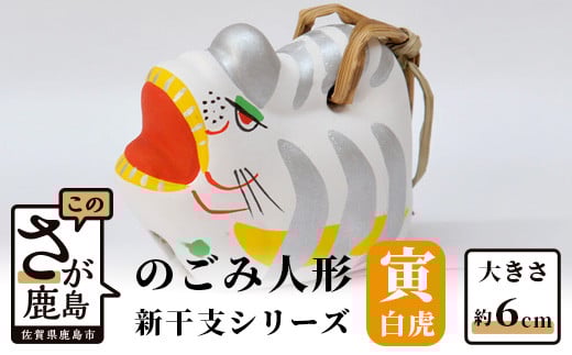 A-110  のごみ人形　新干支シリーズ（寅・白虎）