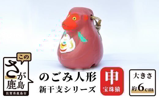 A-117  のごみ人形 新干支シリーズ(申・宝珠猿)