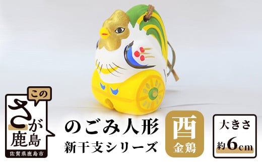 A-118  のごみ人形 新干支シリーズ(酉・金鶏)