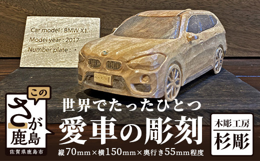 L-13  世界で一つ「愛車の彫刻」H70mm×W150mm×D55mm程度(プレート・台付き)佐賀県登録文化財認定彫刻師 彫刻 置物 インテリア 車 オリジナル 楠 九州 佐賀県 鹿島市
