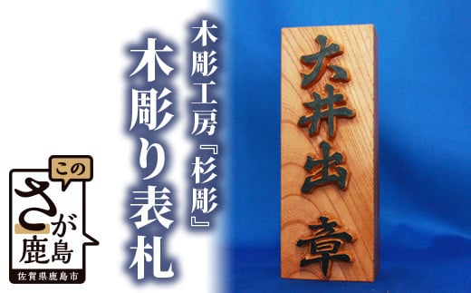 I-4  【木彫りの表札】(約8cm×約20cm)程度佐賀県登録文化財認定彫刻師  手彫り 木彫り 表札 ケヤキ 木材 受注生産 贈り物 ギフト 贈答用 佐賀県 鹿島市