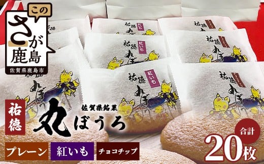 佐賀銘菓「祐徳丸ぼうろ」20枚｜プレーン・チョコチップ・紅いも★手焼きのやさしい甘さ♪お子様のおやつ・贈り物に◎ さが桜マラソン公式補給食｜佐賀県鹿島市 送料無料　A-58