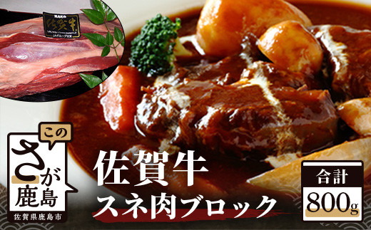 B-204  最高級 ブランド牛 佐賀牛 スネ肉 ブロック 800g | ふるさと納税 佐賀牛 ブランド牛 牛肉 国産 牛 スネ肉 ブロック ブロック肉 佐賀県 鹿島市 ふるさと 人気