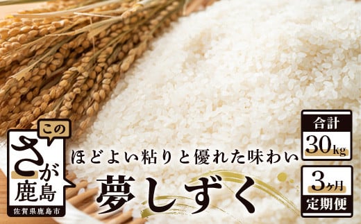 11月より順次発送 新米[定期便 3ヶ月] 佐賀県産 夢しずく 白米 10kg [3ヶ月連続 毎月お届け] 3回 F-17 令和7年産