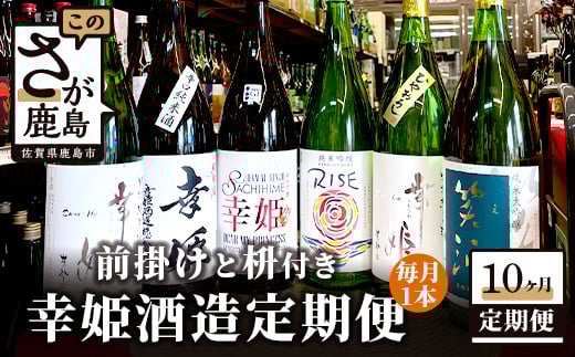 【定期便】【10か月お届け】鹿島の酒蔵「幸姫酒造」 定期便 Q-2