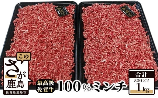 予約受付【1月発送】C-37佐賀牛 100% ミンチ 1kg !(500g×2パック) 和牛 佐賀 牛肉 牛 肉 佐賀産 佐賀県 鹿島市 冷凍 送料無料
