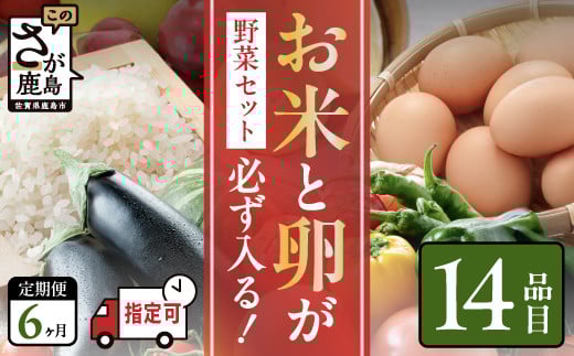 野菜定期便 6ヶ月 お米も届く 肥前の国 農産物 大満足 定期便 6回 野菜 卵 米 果物 新鮮 セット 詰め合わせ 定期便 産地直送 肥前 ふるさと納税 佐賀県 鹿島市 ふるさと納税 佐賀県 鹿島市 H-10