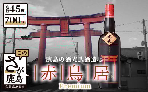 C-45 《おもてなしセレクション金賞》ジャパニーズジン 赤鳥居プレミアム 光武酒造場