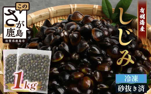 AA-18 冷凍シジミ１kg（500g×2袋）砂抜処理済 しじみ 砂抜き済 魚貝類 海鮮 貝 小分け 佐賀県 鹿島市 国産
