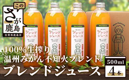 【予約受付】2025年2月頃から順次発送!!100% 生搾り ストレートジュース 鹿島市産 温州みかん 不知火 ブレンドジュース 500ml×4本 佐賀県 鹿島市 B-539