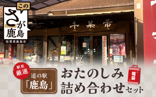 【駅長厳選】道の駅「かしま」厳選おたのしみ詰め合わせセット【福袋】B-560