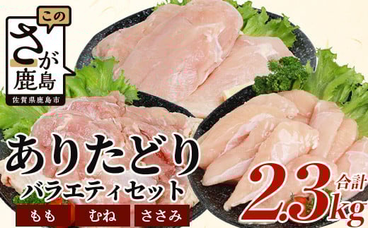 予約受付【1月発送】鶏肉 ブランド鶏 ありた鶏 バラエティセット【合計2.3kg】モモ ムネ ササミ  B-588