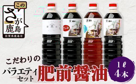 【山口醤油醸造場】 こだわりの 醤油バラエティセット【1L×4本】B-624