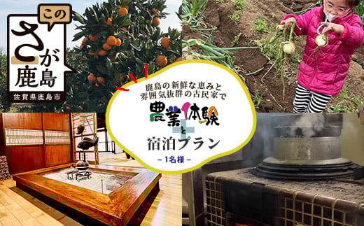 【自然豊かで見晴らし最高！！】農業体験と宿泊プラン（１名様分）　佐賀県鹿島市　民宿　みんなの家　F-58