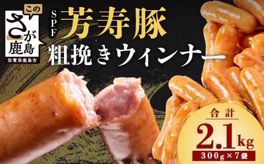 【60日以内配送】SPF芳寿豚ウィンナー得々セット(300g×7袋)【総重量2.1kg】【SPF芳寿豚100％使用】ジューシーな あらびきウインナー B-528