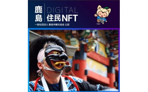 【NFT】鹿島デジタル住民 NFT 2023.10 (面浮立)【イベント参加 まちづくりの提案 投票権】鹿島デジタル住民募集中 B-730