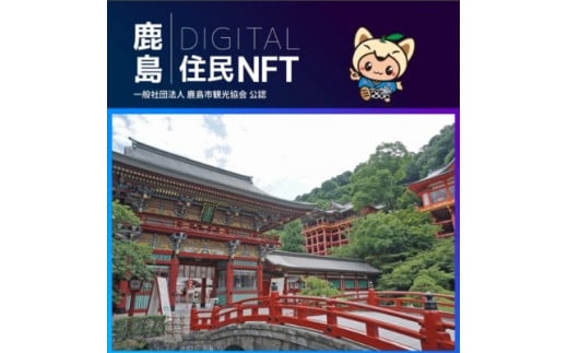 【NFT】鹿島デジタル住民 NFT 2023.10 (祐徳稲荷神社)【イベント参加 まちづくりの提案 投票権】鹿島デジタル住民募集中 B-731