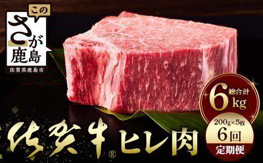 佐賀牛 肉の嬢王ヒレ肉ステーキ用(200g×5枚) 6回定期便 総重量6kg W-7