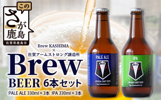佐賀県鹿島市 社会人サッカー【Brew KASHIMA】応援 クラフトビール Brew ビール 6本セット(330ml×6本) D-209