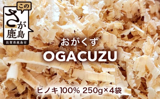 『OGACUZU』250g×４袋入り B-790 [佐賀県 鹿島市 おがくず おが屑 佐賀県産 ヒノキ 檜 天然ヒノキ 防虫 消臭 抗菌 吸水性 安全 安全性 快適 床材 昆虫用 小動物用 鳥用 ペット シューズケース 靴箱 靴 送料無料]