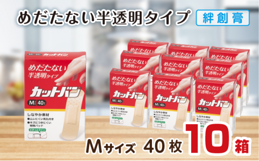 救急絆創膏 カットバン（Mサイズ40枚）10セット B-789