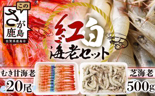 A-143《受付再開》 冷凍えびセット(芝えび500g・むき甘えび20尾)