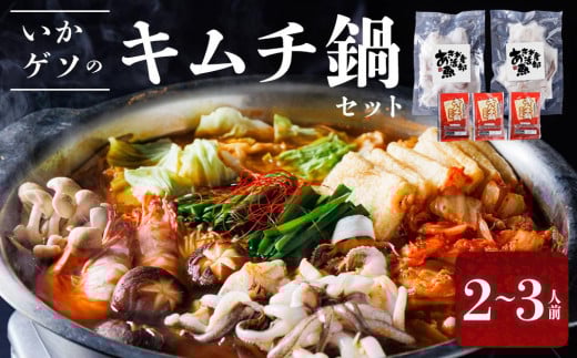 いかゲソのキムチ鍋セット 2～3人前 冷凍（ゲソ200ｇ×2P、鍋の素）