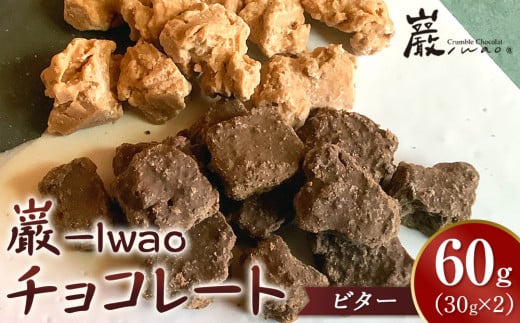 巌 -Iwao チョコレート ビター 30g×2袋 お試し