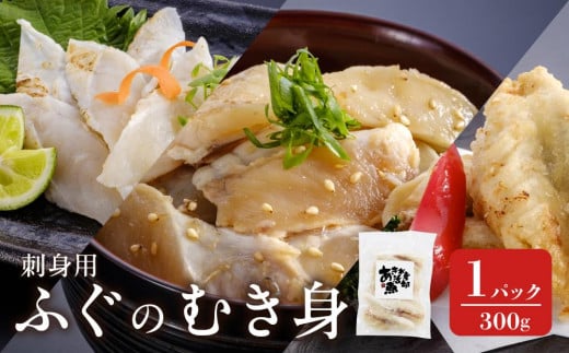 香川県産ふぐのむき身 冷凍(刺身用) 300g