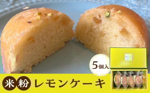 米粉レモンケーキ 5個入り