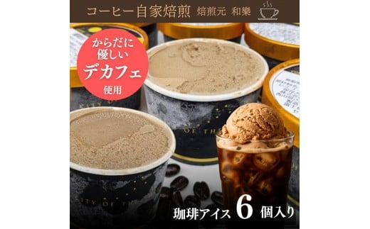 さぬきの珈琲アイス 120ml×6個 (計720ml) ~カフェインレス デカフェ アイスクリーム コーヒー 珈琲