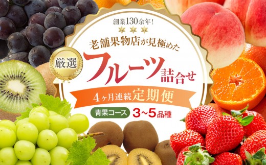 【4ヶ月連続定期便】厳選フルーツ詰合せ♪【青果コース】（3～5品種）