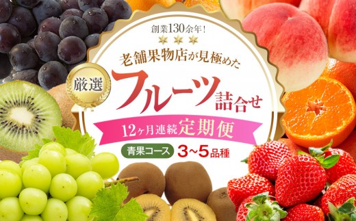 【12ヶ月連続定期便】厳選フルーツ詰合せ♪【青果コース】（3～5品種）