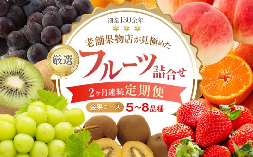 【2ヶ月連続定期便】厳選フルーツ詰合せ♪【金果コース】（5～8品種）