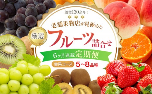 【6ヶ月連続定期便】厳選フルーツ詰合せ♪【金果コース】（5～8品種）