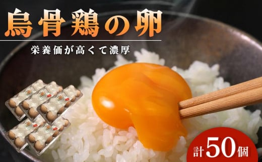 烏骨鶏卵 50個セット【卵 たまご 烏骨鶏 うこっけい 卵焼き ゆで卵 卵かけご飯 香川県 さぬき市】