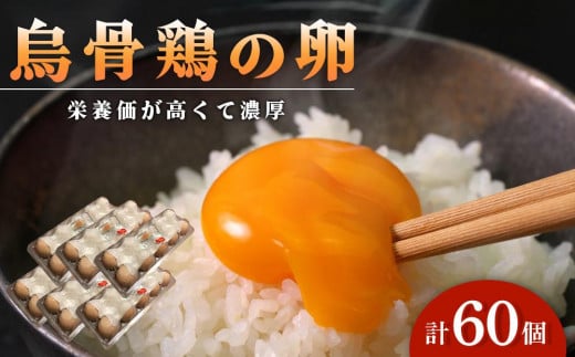 烏骨鶏卵 60個セット【卵 たまご 烏骨鶏 うこっけい 卵焼き ゆで卵 卵かけご飯 香川県 さぬき市】